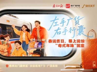 左手广货，右手行囊！春运首日，带上这份“粤式年味”回家