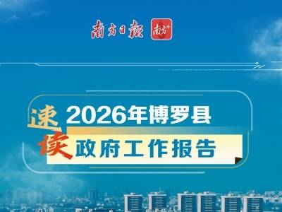 1800字！速读2026年博罗县政府工作报告