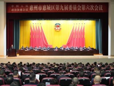 惠城区政协九届六次会议开幕