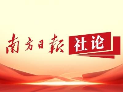 南方日报社论：凝聚共识筑同心，广谋良策开好局