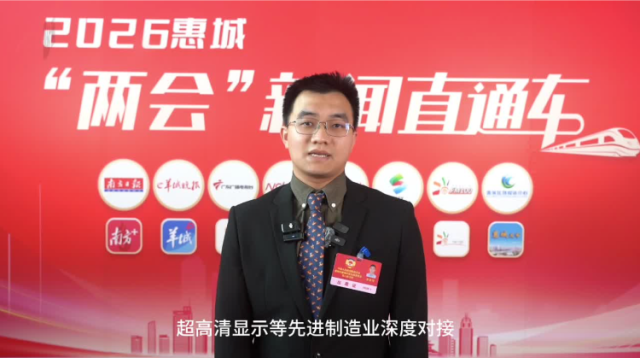 视频｜惠城区政协委员李晓智：推动惠城与仲恺深度融合，一体化打造惠州核心区