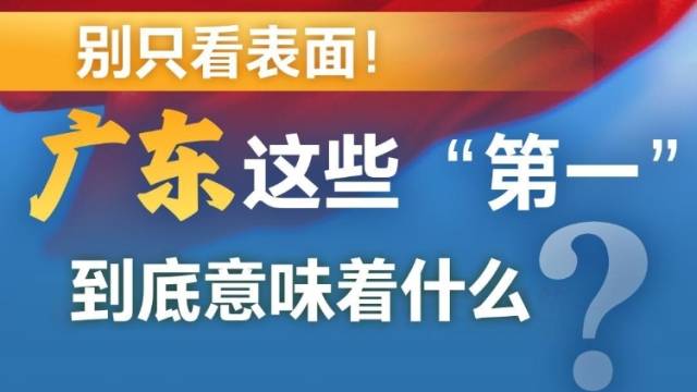 别只看表面！广东这些“第一”，到底意味着什么？