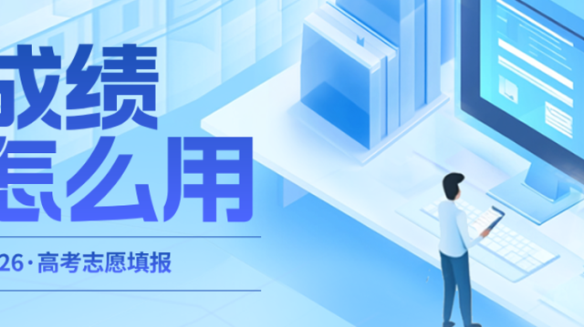 2026春季高考+高考综合评价考生必看！广东两项成绩2月3日公布，填志愿关键依据！