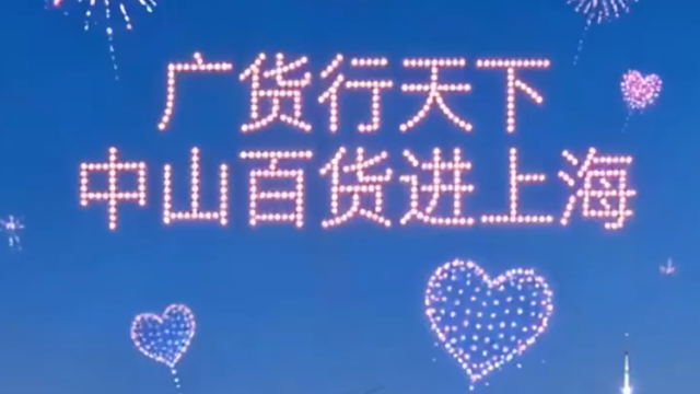 广货行天下·中山百货进上海