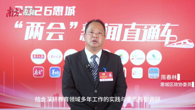 视频｜惠城区政协委员陈春林：AI赋能教育提质，生态优化人才集聚