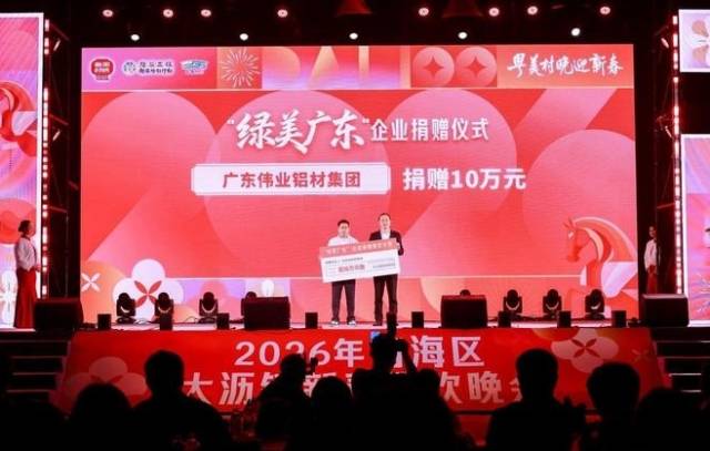 “绿美广东”企业捐赠仪式。（注：舞台屏幕显示数目为追加前数目。）