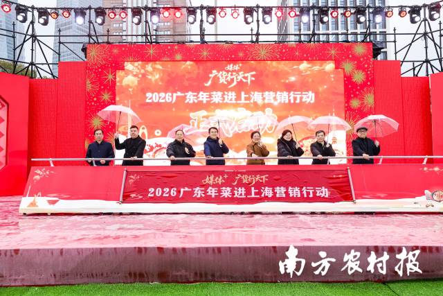 1月30日，“媒体+”广货行天下——2026广东年菜进上海营销行动隆重启幕。