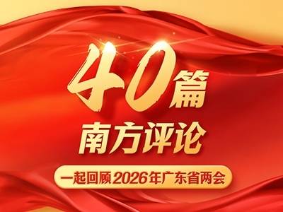 40篇南方评论，带你一起回顾2026年广东省两会