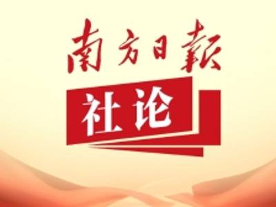 南方日报社论：在开局之年干出开局之势关键之为