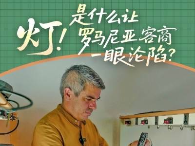 灯！是什么灯让罗马尼亚客商“一眼沦陷”？｜洋客商带广货