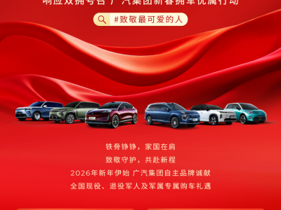 广汽集团启动新春拥军优属行动