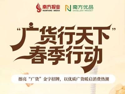广货行天下，“粤”购正当时！南方优品诚邀您为广货下单