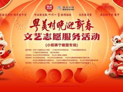 粤韵润小榄，喜乐迎新春！中山小榄 “粤美村晚” 热闹启幕