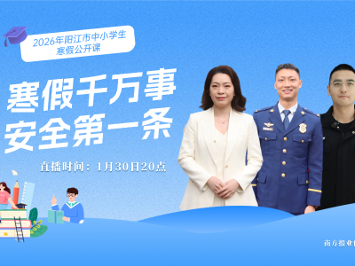 寒假千万事 安全第一条