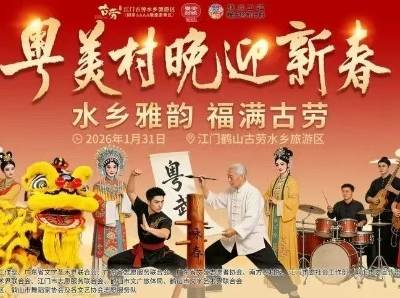 水乡雅韵，福满古劳！江门古劳水乡粤美村晚倾情上演