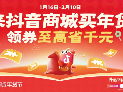 “广货”成为抢手货！抖音商城年货节启动