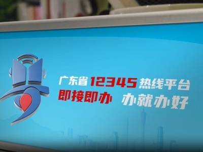 广东全面启动深化12345热线平台“即接即办”改革