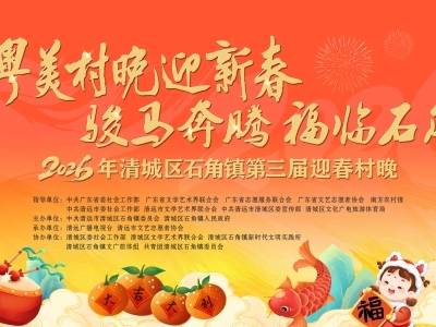 骏马奔腾贺新春！“粤美村晚”迎新春活动走进清远石角镇