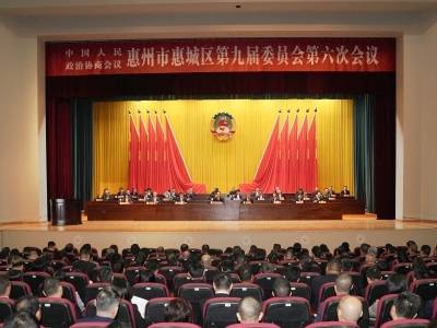 惠城区政协九届六次会议胜利闭幕