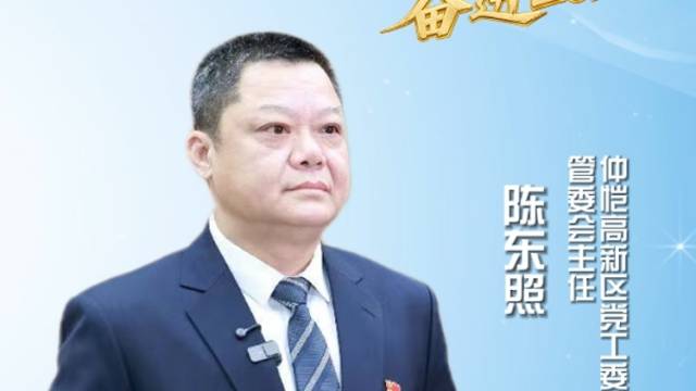 仲恺高新区党工委书记、管委会主任陈东照：争当仲恺发展的见证者、开创者、建设者