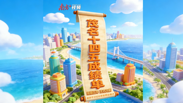 动漫带你速览茂名“十四五”成绩单