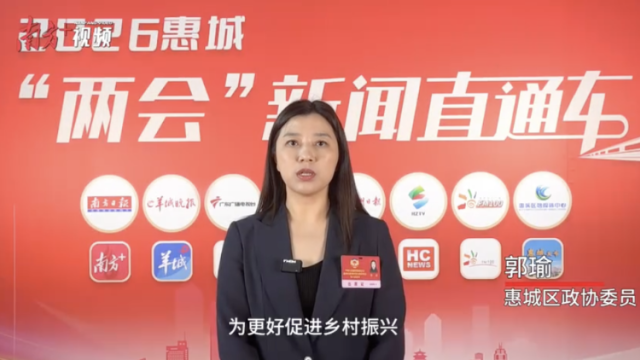 视频｜惠城区政协委员郭瑜：“镇域实践”新解法助力乡村振兴提质升级