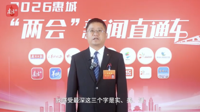 视频｜惠城区人大代表张超明：以“特”破圈让乡村“实美活”