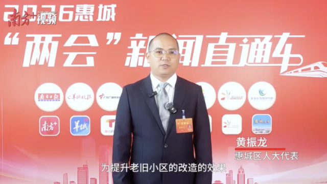 视频｜惠城区人大代表黄振龙：老旧小区“改”到群众心坎里