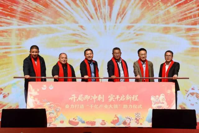 “开局即冲刺，实干启新程——奋力打造‘千亿产业大镇’”助力仪式。