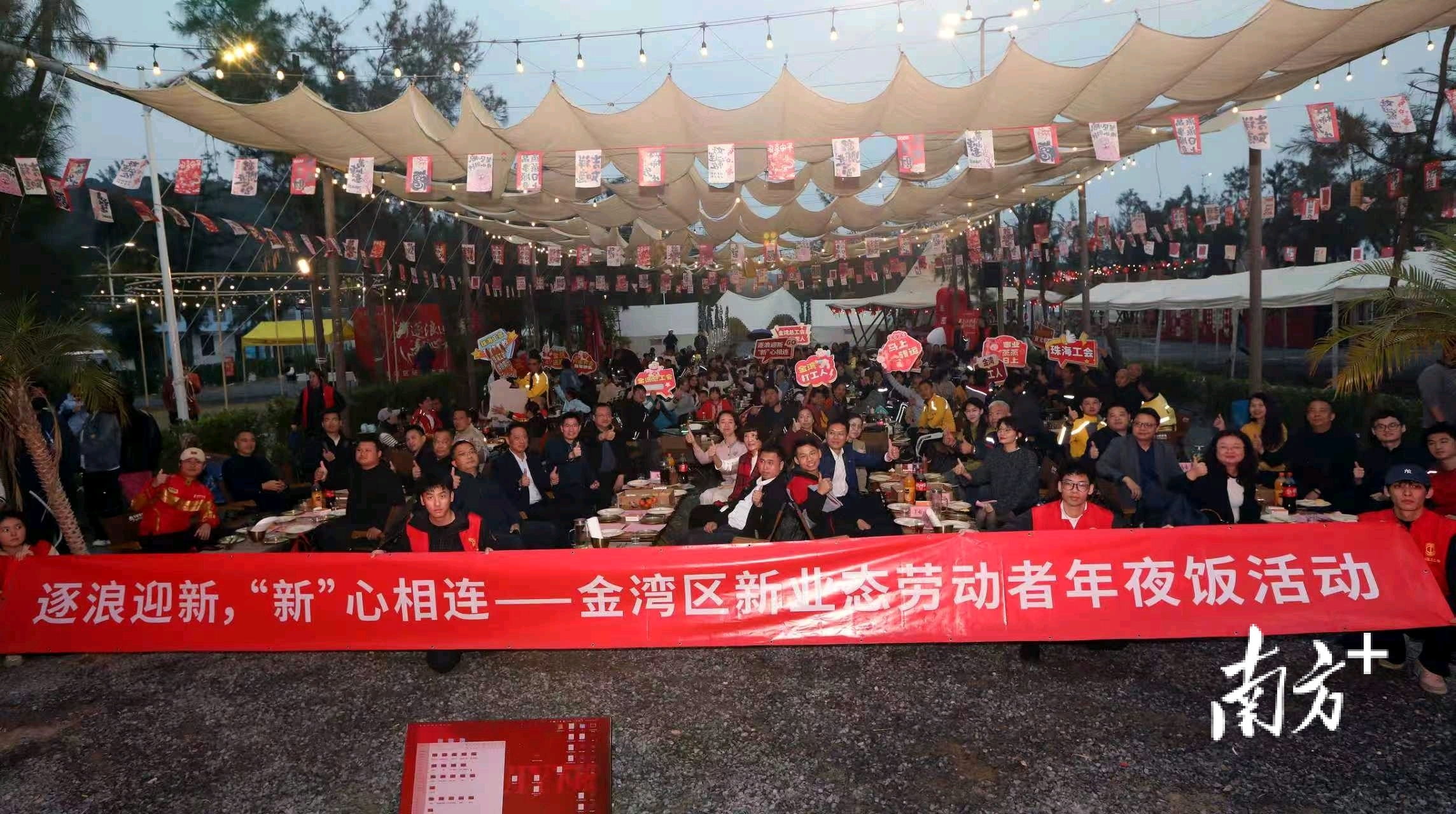 1月30日晚，“逐浪迎新，‘新’心相连”——金湾区新业态劳动者年夜饭活动在金沙滩举行。&nbsp;