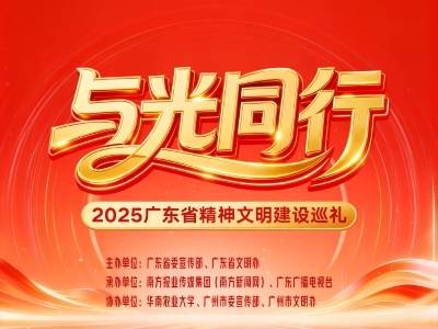 你pick哪个？2025广东省精神文明建设巡礼节目单来了