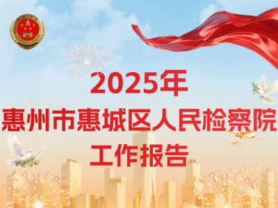 一图读懂惠城区人民检察院工作报告