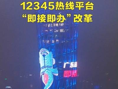 广州塔亮灯！见证广东12345热线平台“即接即办”改革启动