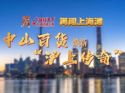 南方+视频｜再闯上海滩，中山百货焕新“沪上传奇”