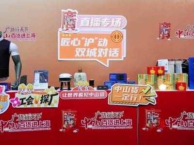 南方观察｜广货闯上海，潮起新百年