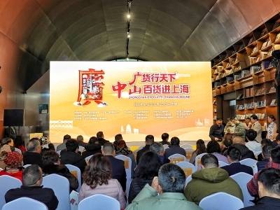 快讯｜山海相逢！“广货行天下·中山百货进上海”活动启幕