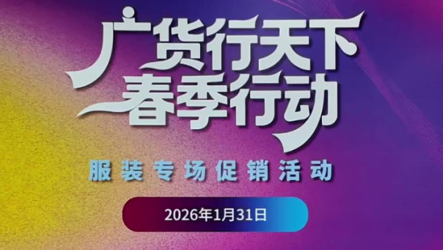 “广货行天下”服装专场促销活动在广州举行