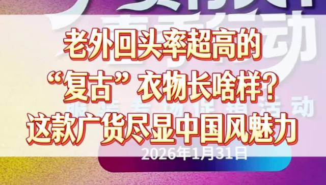 老外回头率超高的“复古”衣物长啥样？这款广货尽显中国风魅力