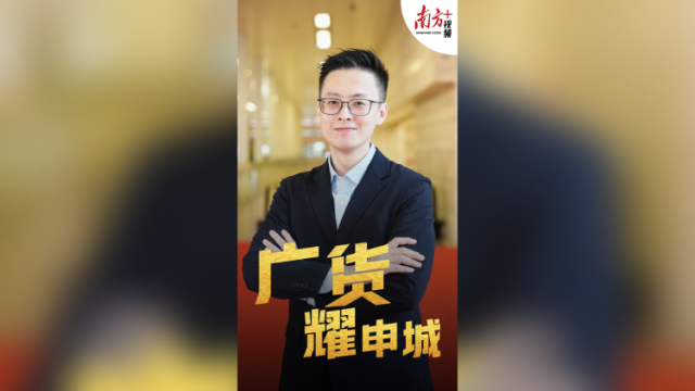 “食在广州”竟是在上海打响？穿越百年，广货再一次闪耀申城！｜聊点政经事