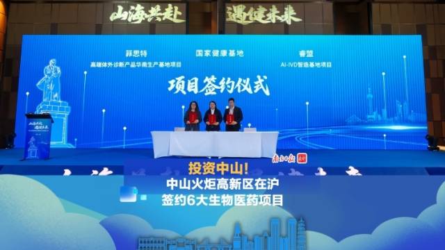视频｜投资中山！中山火炬高新区在沪签约6大生物医药项目