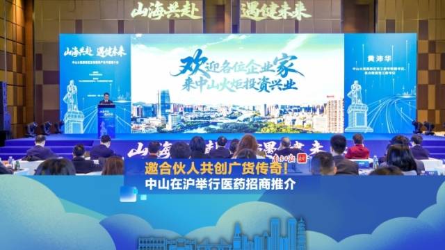 视频｜邀合伙人共创广货传奇！中山在沪举行医药招商推介会