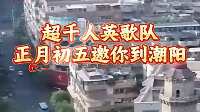 超千人英歌队！正月初五邀你到潮阳