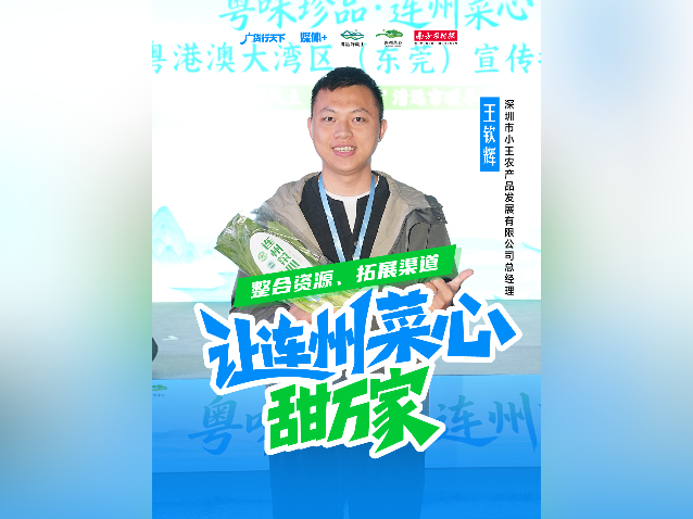 视频｜王钦辉：让“粤味珍品·连州菜心”走进千家万户