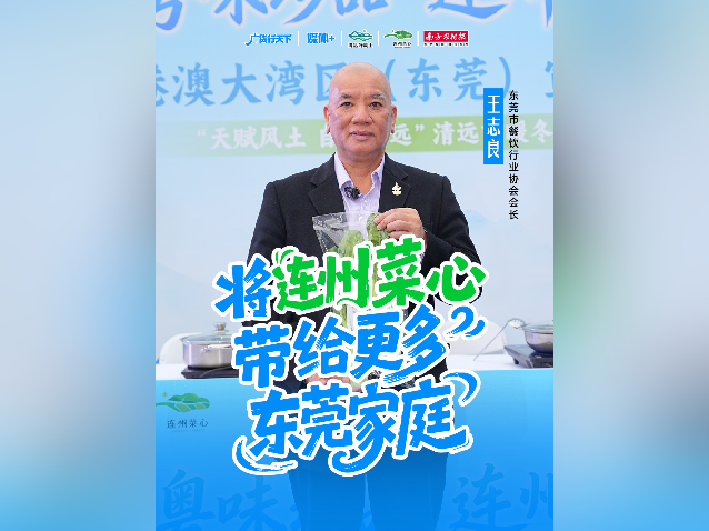 视频｜东莞餐饮协会会长王志良：将连州菜心带给更多东莞家庭！