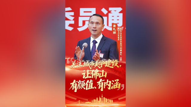 视频｜佛山市政协常委萧礼标：建议推动“城市美学”建设
