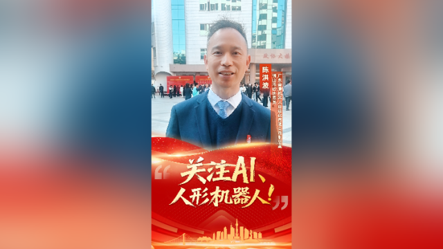 佛山市政协委员陈洪波：建言佛山打造AI、智能机器人生态高地