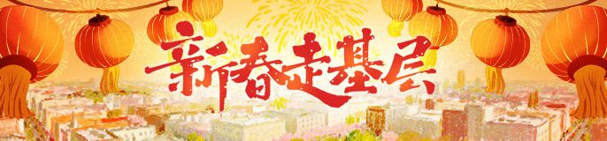 2026新春走基层
