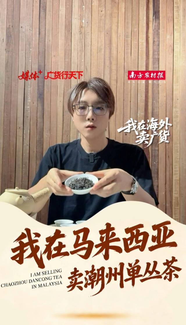 广货行天下，我在马来西亚卖潮州单丛茶|我在海外卖广货