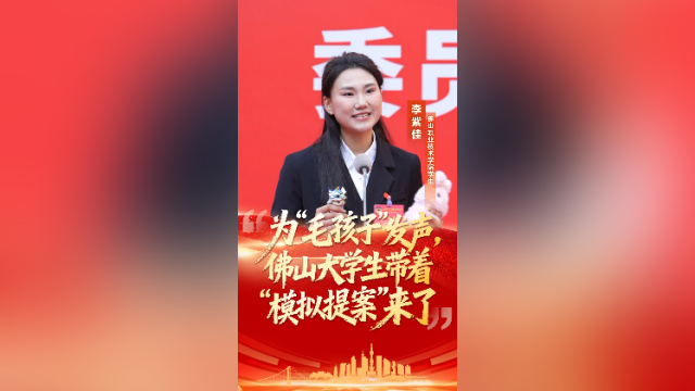 视频｜为“毛孩子”发声，佛山大学生带着“模拟提案”来了
