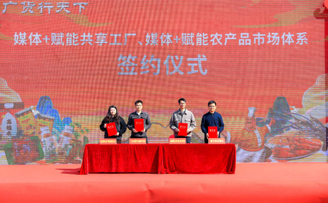 “媒体+赋能共享工厂”“媒体+赋能农产品市场体系”签约仪式。